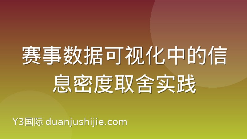 赛事数据可视化中的信息密度取舍实践